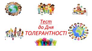 МІЖНАРОДНИЙ ДЕНЬ ТОЛЕРАНТНОСТІ. Тест