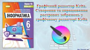 6 клас 15 урок НУШ. Графічний редактор Krita. Створення та опрацювання растрових зображень у графічному редакторі Krita
