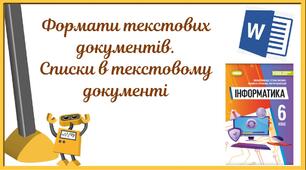 "Формати текстових документів.  Списки в текстовому документі" (6 клас НУШ)