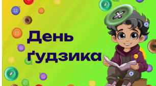 Презентація "Всесвітній День ґудзиків"