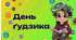 Презентація "Всесвітній День ґудзиків"