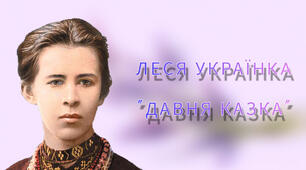 Леся Українка "Давня казка"
