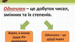 СР 7 клас.  "Одночлен. Множення та піднесення до степеня одночленів"