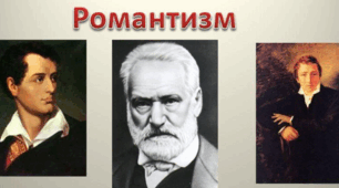 КР. Творчість Г. Гейне, Дж. Байрона, В.Гюго.