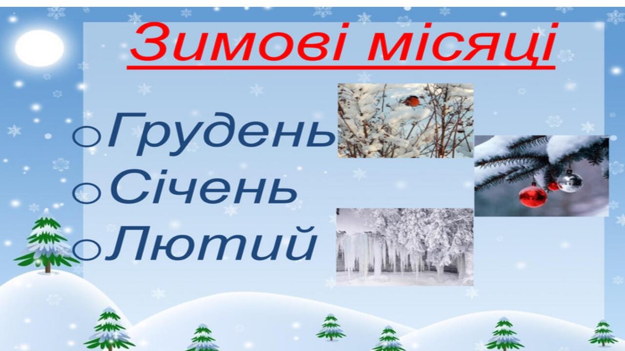 Презентація " Зимові місяці" | . Дошкільна освіта
