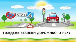 План проведення  тижня безпеки дорожнього руху в старшій групі