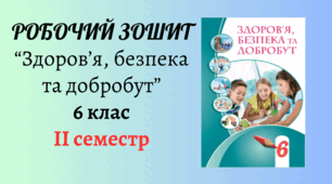 Робочий зошит 6 кл "Здоров'я, безпека і добробут" 2 семестр