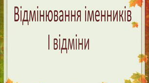 ГР 4 (ДМ). Іменники І відміни