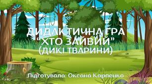 Дидактична гра "Хто зайвий?".
