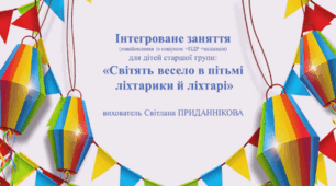 Інтегроване заняття для дітей старшого дошкільного віку (ознайомлення з соціумом+ аплвкація): "СВІТЯТЬ ВЕСЕЛО В ПІТЬМІ: ЛІХТАРИКИ Й ЛІХТАРІ""