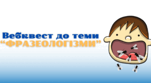 Країна Фразеологія