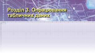 7 кл. Опрацювання табличних даних