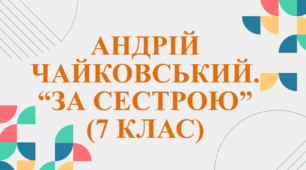 Андрій Чайковський. "За сестрою" (7 клас)