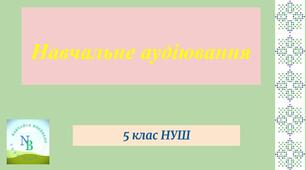 Навчальне аудіювання 5 клас