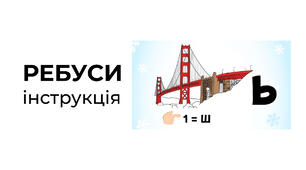 Як розгадувати ребуси?
