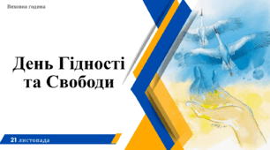 День Гідності та Свободи