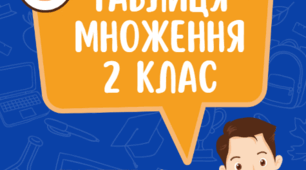 Щоденні 3. "Математика усний рахунок 2 клас, таблиця множення