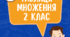 Щоденні 3. "Математика усний рахунок 2 клас, таблиця множення