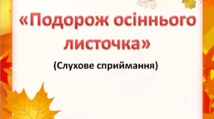 Презентація "Подорож осіннього листочка"
