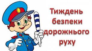 Презентація до тижня безпеки дорожнього руху
