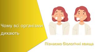 Презентація з уроку Пізнаємо природу для 6 класу на тему «Чому всі організми дихають»
