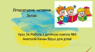 Робота з дитячою книгою №5 Анатолій Качан  Вірші для дітей. Презентація 3клас