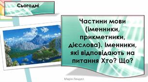 Частини мови (іменники, прикметники, дієслова). Іменники, які відповідають на питання Хто? Що? (впр. 20-21, с. 67) Тренажер № 1 — с. 32