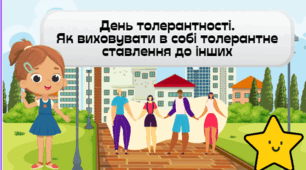 День толерантності.  Як виховувати в собі толерантне ставлення до інших. Інтерактивна презентація