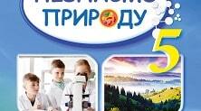 Самостійні роботи для перевірки знань "Пізнаємо природу" 5 клас