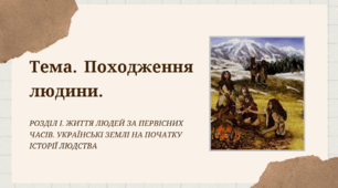 НУШ 6 клас. Історія України. Всесвітня історія. Вступ. Поява людини. Антропогенез