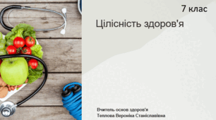 7 клас Цілісність здоров’я Переваги  здорового способу життя. Навички, сприятливі для здоров'я.
