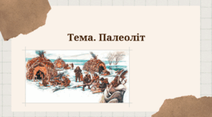 НУШ 6 клас. Історія України. Всесвітня історія. Палеоліт
