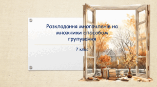 Презентація з алгебри на тему: "Розкладання многочленів на множники способом групування" для 7 класу