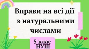 Домашня самостійна робота №7 "Вправи на всі дії з натуральними числами"