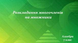 Розкладання многочленів на множники способами винесення спільного множника за дужки та групування