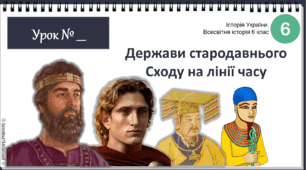 Презентація  "Держави стародавнього Сходу на лінії часу" НУШ історія 6 клас 2023