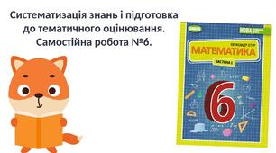  Самостійна робота №6 "Множення та ділення дробів" (6 клас НУШ)