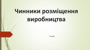 Чинники розміщення виробництва