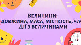 Величини. 4 клас. Самостійна робота.