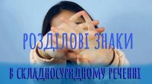 18. Тире між частинами складносурядного речення