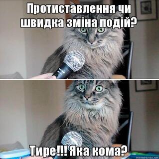 Протиставлення чи швидка зміна подій? Тире!!! Яка кома?, Мем Кот с ...