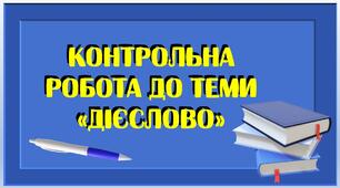 Контрольна робота до теми "Дієслово" В-13