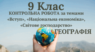 КОНТРОЛЬНА РОБОТА за темами «Вступ», «Національна економіка», «Світове господарство»