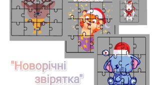 Пазли "Новорічні звірятка" ( головоломки)