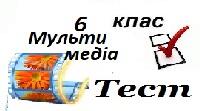 6 клас   Програмне забезпечення мультимедіа 1