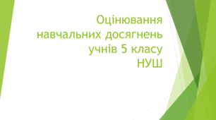 Оцінювання навчальних досягнень учнів 5 класу НУШ