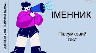 Презентація "Іменник. Підсумковий тест"