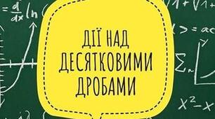 Дії з десятковими дробами