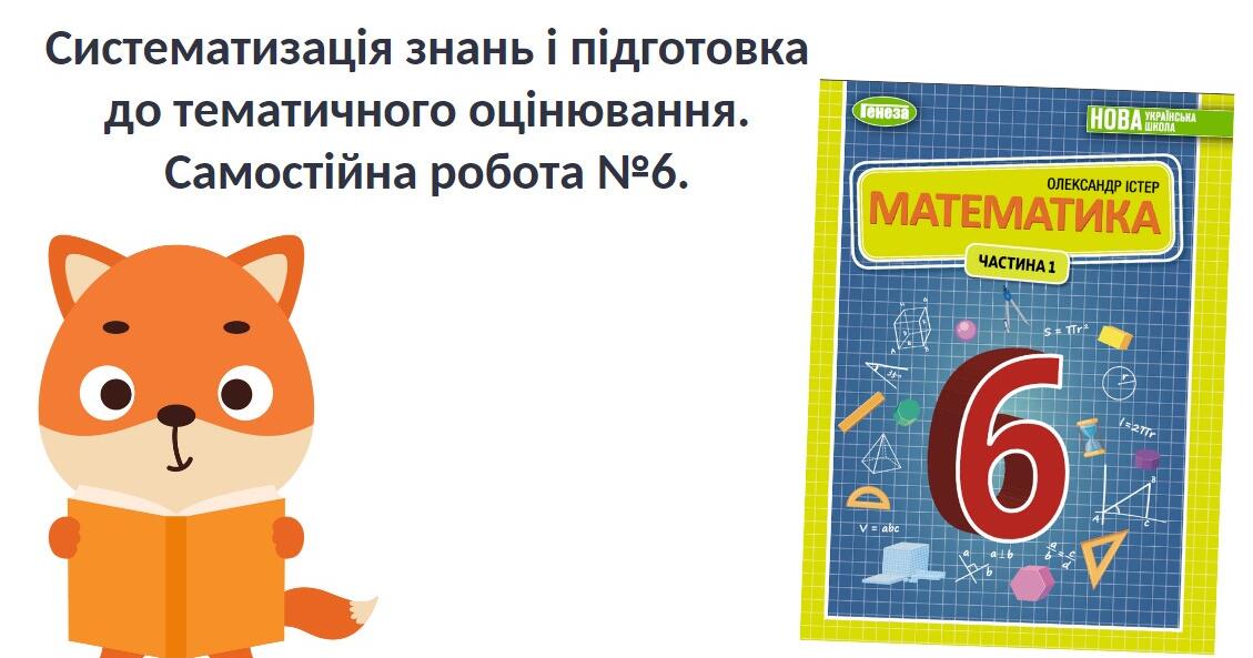 "Систематизація знань і підготовка до тематичного оцінювання ...