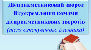Презентація "Дієприкметниковий зворот. Відокремлення комами дієприкметникових зворотів", 7 клас
